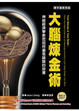 Cover of 大腦煉金術