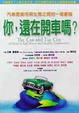 Cover of 你，還在開車嗎？