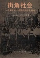 Cover of 街角社会