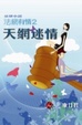 Cover of 法網有情２