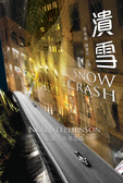 潰雪 Snow Crash