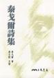 Cover of 泰戈爾詩集