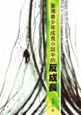 臺灣青少年成長小說中的反成長