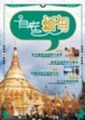 Cover of 自在緬甸
