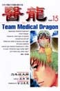 醫龍 15的圖像