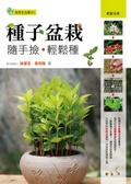 種子盆栽  : 隨手撿,輕鬆種