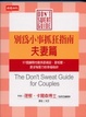 Cover of 別為小事抓狂指南