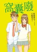 窩囊廢 ウラナリ