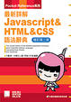 Cover of 最新詳解JavaScript ＆ HTML ＆ CSS語法辭典