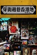 Cover of 穿街過巷香港地