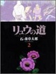 Cover of リュウの道