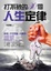 Cover of 打不破的30個人生定律