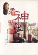 Cover of 看神聽鬼