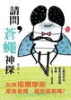 Cover of 請問，蒼蠅神探