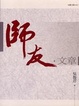 Cover of 師友．文章