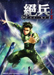 Cover of 絕兵 11