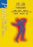 疼痛 不受歡迎的禮物