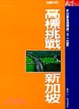 Cover of 高标挑战新加坡