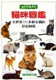 Cover of 貓咪圖鑑