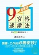 Cover of 超驚速，九宮格速讀法