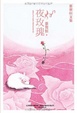 Cover of 夜玫瑰 