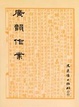 Cover of 廣韻作業