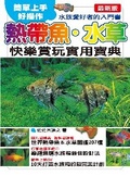 熱帶魚.水草 : 快樂賞玩實用寶典 封面