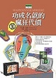 Cover of 功成名就的瘋狂代價