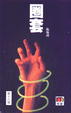 Cover of 圈套