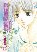 瑪莉亞的凝望 vol.10 憂鬱的小雨