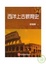 Cover of "西洋上古教育史"