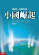 Cover of 小國崛起