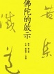 Cover of 佛陀的啟示