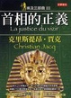 Cover of 埃及三部曲Ⅲ首相的正義