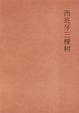 Cover of 西班牙三棵树