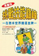 挑戰技能巔峰