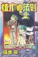 Cover of 植木的法則12