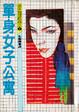 Cover of 單身女子公寓