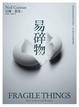 Cover of 易碎物