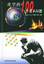 Image of 化学的100个基本问题