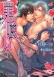 Cover of 罪喰い