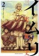 Cover of イムリ 2