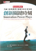創新關鍵時刻
