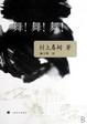 Cover of 舞！舞！舞！