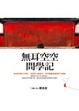 Cover of 無耳空空問學記