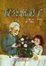 Cover of "叔公忘記了"