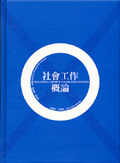 社會工作概論