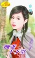 Cover of 醜妻不下堂