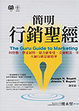 Cover of 簡明行銷聖經