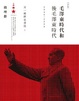 Cover of 毛澤東時代和後毛澤東時代(1949－2009)